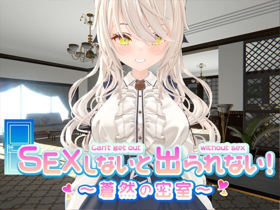 d 306189pl - SEXしないと出られない！ 〜蒼然の密室〜【NOVAZVEZDA】