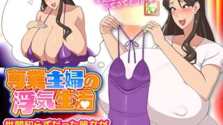 d 306526pl 320x180 - 専業主婦の浮気生活【Octopus  army corps】