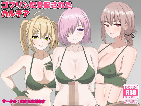 d 306552pl - ゴブリンに支配されたカルデア【のすとらだむす】
