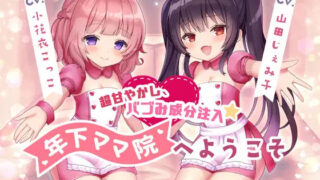 d 306607pl 320x180 - 【調教トラック同梱】超甘やかし、バブみ成分注入☆年下ママ院へようこそ【KU100】【スミレのほね】