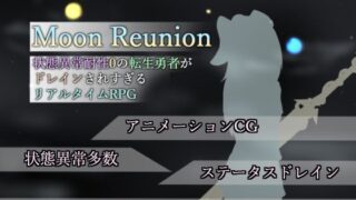d 306733pl 320x180 - Moon Reunion -状態異常耐性0の転生勇者がドレインされすぎるリアルタイムRPG-【RR研究会】