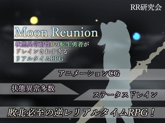 d 306733pl - Moon Reunion -状態異常耐性0の転生勇者がドレインされすぎるリアルタイムRPG-【RR研究会】