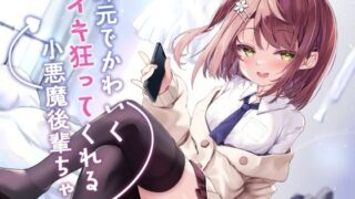 d 306847pl 320x180 - 耳元でかわいくイキ狂ってくれる小悪魔後輩ちゃん♪【純愛潮吹き連続絶頂】CV暁鞠子【G線上の牡丹雪】