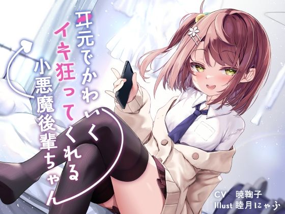 d 306847pl - 耳元でかわいくイキ狂ってくれる小悪魔後輩ちゃん♪【純愛潮吹き連続絶頂】CV暁鞠子【G線上の牡丹雪】