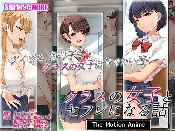 d 306939pl - クラスの女子とセフレになる話 The Motion Anime【survive more】