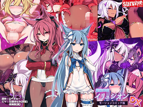 d 306944pl - 霊装神姫イリュシオン モーションコミック版DX【survive】