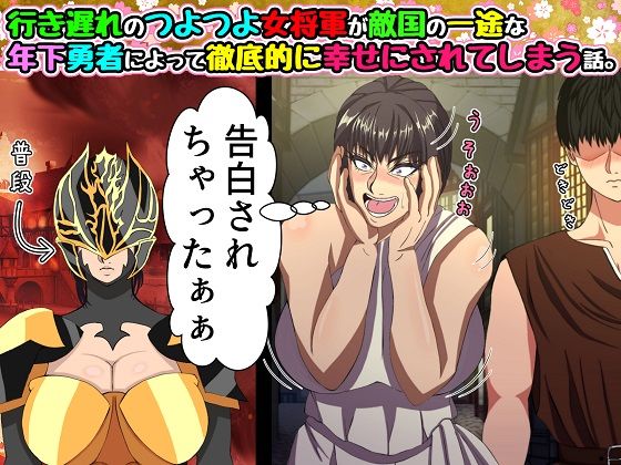 d 306950pl - 行き遅れのつよつよ女将軍が敵国の一途な年下勇者によって徹底的に幸せにされてしまう話。【ママゾネス】