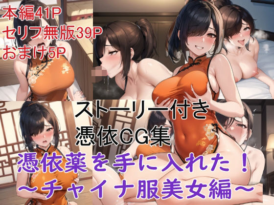 d 307048pl - ストーリー付き憑依CG集 憑依薬を手に入れた！〜チャイナ服美女編〜【Yoshiのイラスト工房】