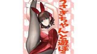 d 307075pl 320x180 - うさぎちゃんと遊ぼう【LilyLilyRose】