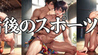 d 307443pl 320x180 - 部活後のスポーツ男子【Noi】