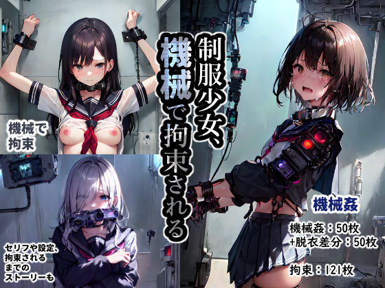 d 307849pl - 制服少女、機械で拘束される【サマどこCraft】