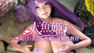 d 307898pl 320x180 - 人魚姫〜無垢で巨乳な人魚姫の従順性教育〜【幻伍楼】