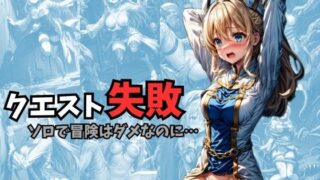 d 308075pl 320x180 - クエスト失敗 ソロで冒険はダメなのに…【絵心あいのAI生成アトリエ】