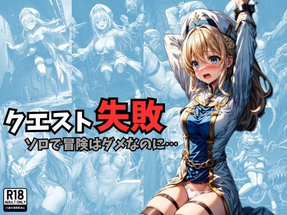 d 308075pl - クエスト失敗 ソロで冒険はダメなのに…【絵心あいのAI生成アトリエ】