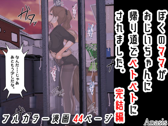 d 308351pl - ぼくのママがおじいちゃんに帰り道でベトベトにされました。 完結編【Sistny＆Anasis】