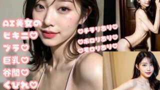 d 308357pl 320x180 - AIビキニのグラマーモデル写真集 日本女性編 AI美女のビキニブラ巨乳谷間くびれ超大特集 vol.2【デジタル彼女紹介所】