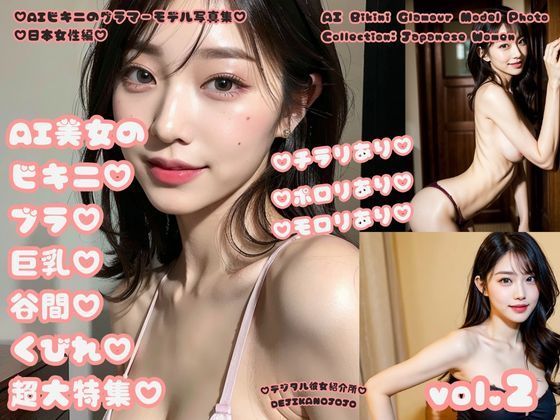 d 308357pl - AIビキニのグラマーモデル写真集 日本女性編 AI美女のビキニブラ巨乳谷間くびれ超大特集 vol.2【デジタル彼女紹介所】