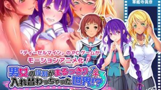 d 308409pl 320x180 - 男女の役割がまるっきり入れ替わっちゃった世界！？ The Motion Anime 前編【WORLDPG ANIMATION】