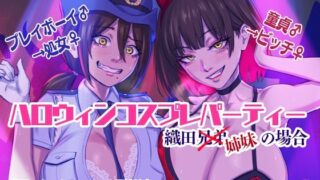 d 308476pl 320x180 - ハロウィンコスプレパーティー 織田兄弟×姉妹の場合【アリサネ】