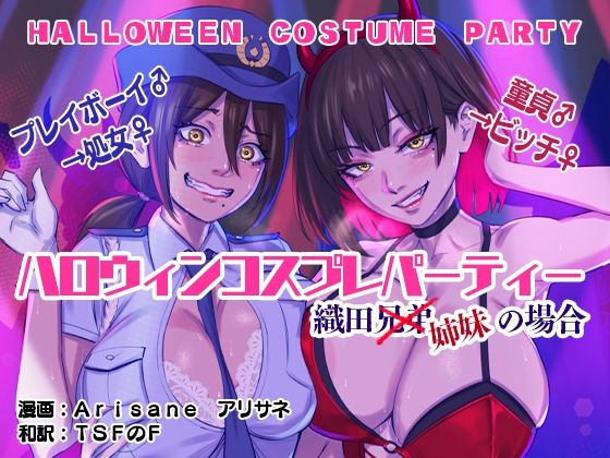 d 308476pl - ハロウィンコスプレパーティー 織田兄弟×姉妹の場合【アリサネ】