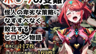 d 308610pl 320x180 - 計499枚 怪人に敗北するヒロピン物語 〜ホ◯ラの受難〜【しんくろん】