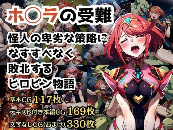 d 308610pl - 計499枚 怪人に敗北するヒロピン物語 〜ホ◯ラの受難〜【しんくろん】