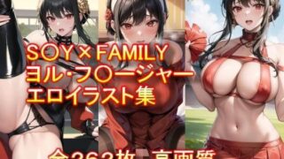 d 308671pl 320x180 - S〇Y×FAMILY ヨル・フ〇ージャー エロイラスト集【AIアニメ美女ファクトリー】