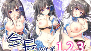 d 308799pl 320x180 - 会長シリーズ1，2，3【しとろんの杜】