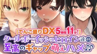 d 309027pl 320x180 - 【てんこ盛りDX5時間11分！】クールボーイッシュヒロイン達の至高ギャップ萌えハメ♪♪〜3ヒロイン詰め合わせ〜【KU100】【総集編】【スタジオりふれぼ】