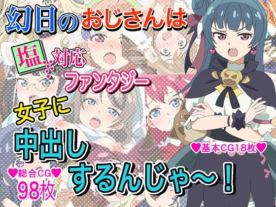 d 309170pl - 幻日のおじさんは塩対応ファンタジー女子に中出しするんじゃ〜！！【いまがさ】