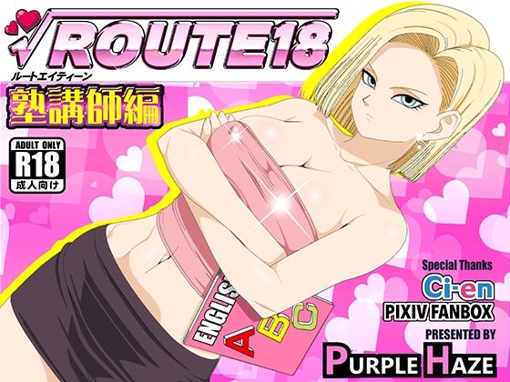 d 309249pl - ROUTE 18 塾講師編【PURPLE HAZE】