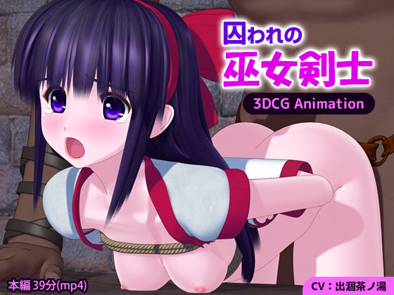 d 309407pl - 囚われの巫女剣士 3DCG Animation【ごんごろごん】