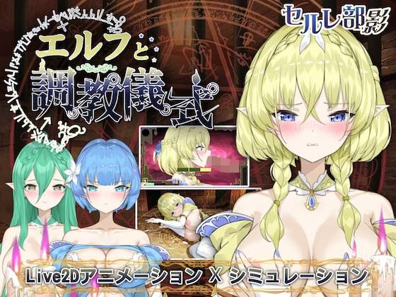 d 309445pl - エルフと調教儀式【見影（全紅白子）（クルー）】