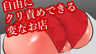d 309694pl 320x180 - 自由にクリ責めできる変なお店【蜂蜂蜂】