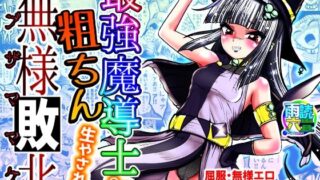 d 309703pl 320x180 - 最強魔導士の私が粗ちん生やされて無様敗北【雨読六畳】