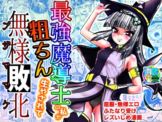 d 309703pl - 最強魔導士の私が粗ちん生やされて無様敗北【雨読六畳】