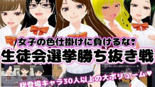 d 309788pl 320x180 - 生徒会選挙勝ち抜き戦 〜女子の色仕掛けに負けるな！〜【マゾゲー団】
