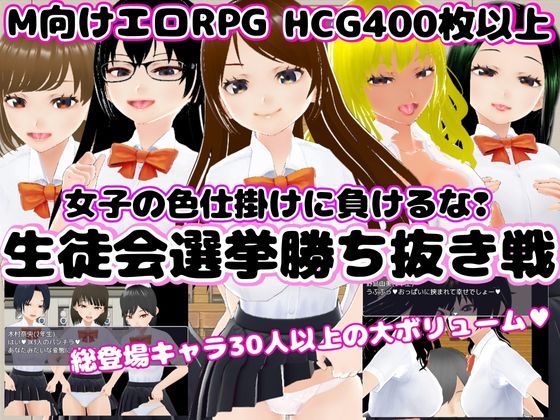 d 309788pl - 生徒会選挙勝ち抜き戦 〜女子の色仕掛けに負けるな！〜【マゾゲー団】