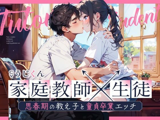 d 309803pl - 【女性優位】あなたのことが好きな生徒に性の個別授業〜思春期の教え子と童貞卒業エッチ〜【うじ抹茶】