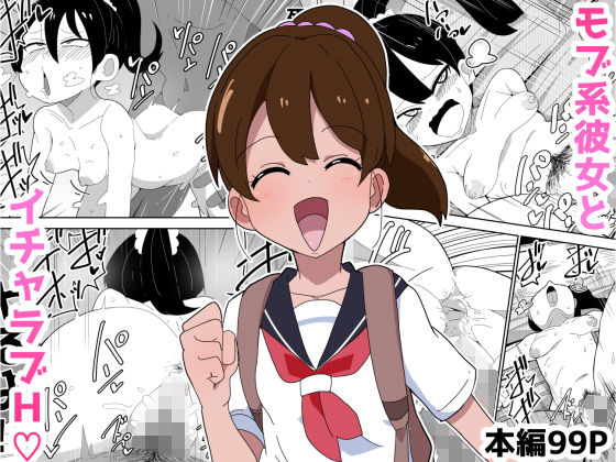 d 309817pl - 【99P】モブ系彼女とイチャラブH【ブッカケタイナー】