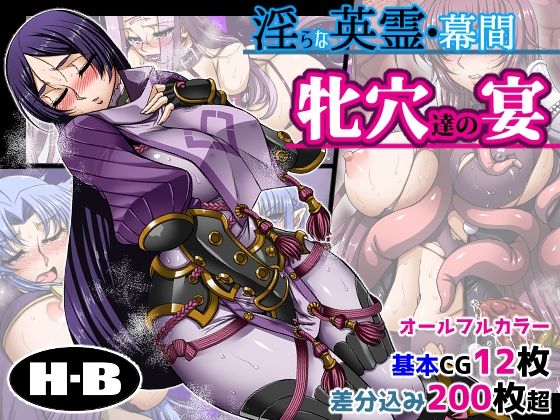 d 309915pl - 淫らな英霊・幕間 牝穴たちの宴【H・B】