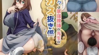d 309981pl 320x180 - ボクは家庭教師の先生のガス抜き係【香りの力】