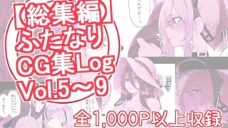 d 310127pl 320x180 - 【総集編】ふたなりCG集Log Vol.5〜Vol.9【割砕屋】