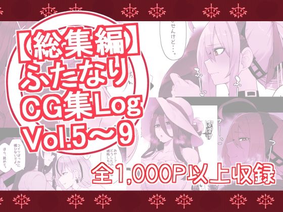 d 310127pl - 【総集編】ふたなりCG集Log Vol.5〜Vol.9【割砕屋】