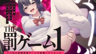 d 310158pl 320x180 - 【蟻地獄】音声で手コキ★マゾマゾボイスとシコシコボイス「The 罰ゲーム1」〜マゾ向け射精我慢ゲームで射精してしまった〜【072LABO】