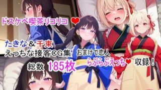 d 310325pl 320x180 - ドスケベ喫茶リコリコ！〜千束とたきなのえっちな接客CG集〜【らいとサークル】