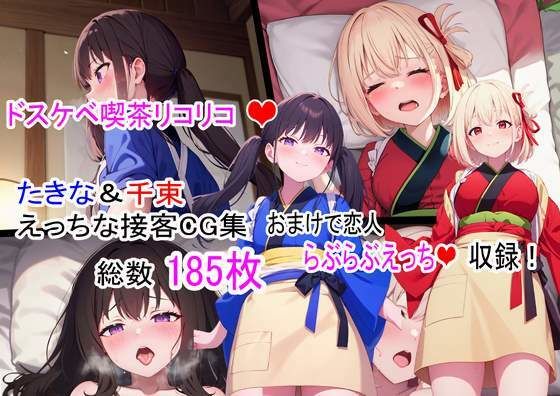 d 310325pl - ドスケベ喫茶リコリコ！〜千束とたきなのえっちな接客CG集〜【らいとサークル】