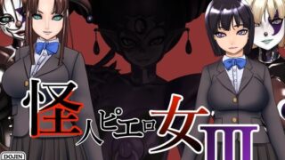 d 310383pl 320x180 - 怪人ピエロ女3【M×2】