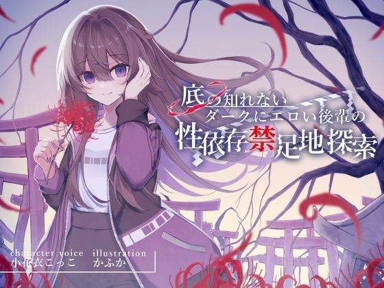 d 310494pl - 底の知れないダークにエロい後輩の性依存禁足地探索【退廃×純愛共依存えっち】cv小花衣こっこ【G線上の牡丹雪】
