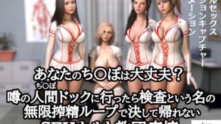 d 310552pl 320x180 - あなたのち〇ぽは大丈夫？噂の人間ドックに行ったら検査という名の無限搾精ループで決して帰れないSEXカルト教団病棟【ZENmocap】